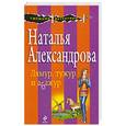 russische bücher: Александрова Н. - Лямур, тужур и абажур: роман