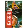 russische bücher: Бабкин.Б - Шоу для террористов