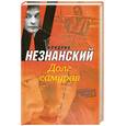 russische bücher: Незнанский.Ф - Долг самурая