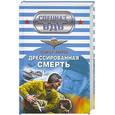 russische bücher: Зверев С. - Дрессированная смерть