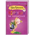 russische bücher: Александрова Н.Н. - Тарантул на каникулах