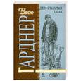 russische bücher: Гарднер Э. - Дело о зарытых часах