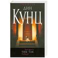 russische bücher: Кунц Д. - Тик-Так