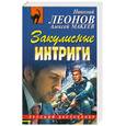 russische bücher: Леонов Н. - Закулисные интриги