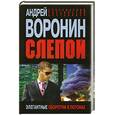 russische bücher: Воронин А.Н. - Слепой. Элегантные оборотни в погонах.