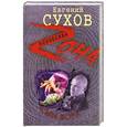 russische bücher: Сухов Е. - Сын вора