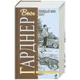 russische bücher: Гарднер Э. - Передай мне соус