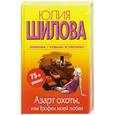 russische bücher: Шилова Ю. - Азарт охоты, или Трофеи моей любви