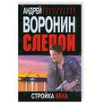 russische bücher: Воронин А. - Слепой. Стройка века