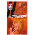 russische bücher: Незнанский Ф. - Никто не хотел убивать.