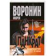 russische bücher: Воронин А. - Панкрат. Возвращение в небо
