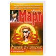 russische bücher: Март М. - Роковое соглашение