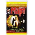 russische bücher: Март М. - Тем тяжелее будет падение