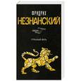 russische bücher: Незнанский Ф. - Страшный зверь