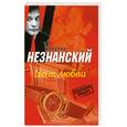 russische bücher: Незнанский Ф. - Цена любви