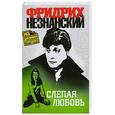 russische bücher: Незнанский.Ф - Слепая любовь