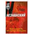 russische bücher: Незнанский Ф. - Трое сыщиков, не считая женщины