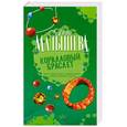 russische bücher: Малышева А. - Коралловый браслет