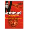 russische bücher: Незнанский Ф. - Черные волки, или Важняк под прицелом