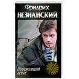 russische bücher: Незнанский.Ф. - Поражающий агент