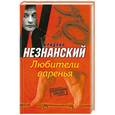 russische bücher: Незнанский Ф. - Любители варенья