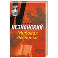 russische bücher: Незнанский.Ф - Мировая девчонка