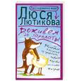 russische bücher: Лютикова Л. - Доживем до зарплаты
