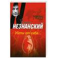 russische bücher: Незнанский Ф. - Уйти от себя…