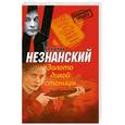 russische bücher: Незнанский Ф. - Золото дикой станицы