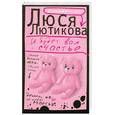 russische bücher: Лютикова Л. - И будет вам счастье