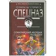 russische bücher: Шахов М. - Сомалийский абордаж