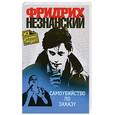 russische bücher: Незнанский Ф. - Самоубийство по заказу