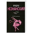 russische bücher: Незнанский Ф. - Мировая девчонка