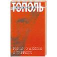 russische bücher: Тополь Э. - Роман о любви и терроре, или Двое в "Норд-Осте": Чистая правда