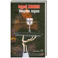 russische bücher: Кивинов А. - Умирать подано