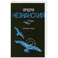 russische bücher: Незнанский Ф. - Серьезные люди