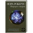 russische bücher: Робертс Н. - Портрет смерти