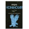 russische bücher: Незнанский Ф. - Иногда Карлсоны возвращаются