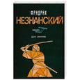 russische bücher: Незнанский Ф.Е. - Долг самурая