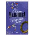 russische bücher: Малышева А. - Отравленная жизнь