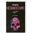 russische bücher: Незнанский Ф. - Имя убийцы