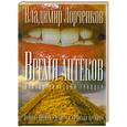 russische bücher: Лорченков В. - Время ацтеков