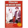 russische bücher: Незнанский Ф. - Марш Турецкого, или 50 шагов следователя по особо важным делам Генеральной прокуратуры РФ