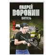 russische bücher: Воронин А. - Витязь