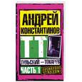 russische bücher: Константинов А.Д. - Тульский - Токарев: Ч. 1