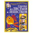 russische bücher: Перевертень Г.И. - Сказка из листьев и лепестков