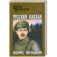 russische bücher: Яроцкий Б. - Русский капкан