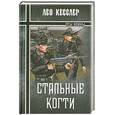 russische bücher: Кесслер Л. - Стальные когти