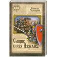 russische bücher: Росовецкий С. - Сыщик князя Изяслава