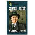 russische bücher: Захарова Л. - Операция "Святой"